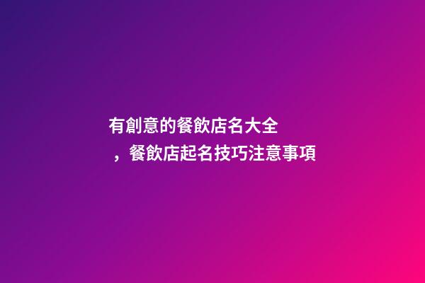 有創意的餐飲店名大全，餐飲店起名技巧注意事項-第1張-店鋪起名-玄機派